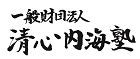 一般財団法人清心内海塾