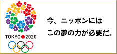 今、ニッポンにはこの夢の力が必要だ。2020年オリンピック・パラリンピックを日本で！