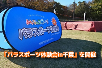 写真：笹川スポーツ財団 ～障害者専用・優先スポーツ施設に関する研究2021～ 記者説明会