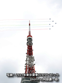 写真：2021年東京夏季パラリンピック